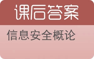 信息安全概論 網絡與信息安全軟件開發的核心理念與實踐路徑